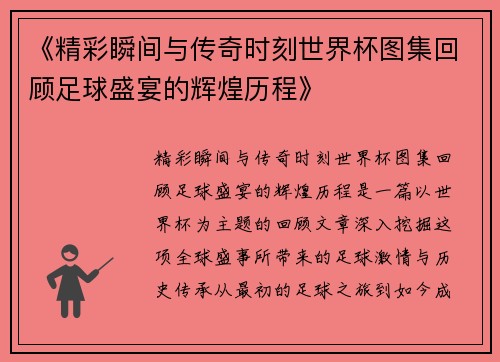 《精彩瞬间与传奇时刻世界杯图集回顾足球盛宴的辉煌历程》