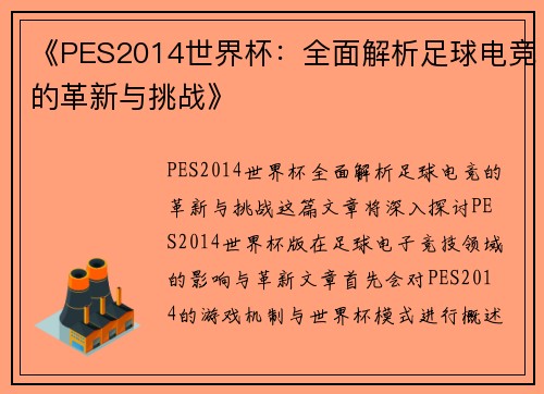 《PES2014世界杯：全面解析足球电竞的革新与挑战》