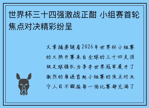 世界杯三十四强激战正酣 小组赛首轮焦点对决精彩纷呈