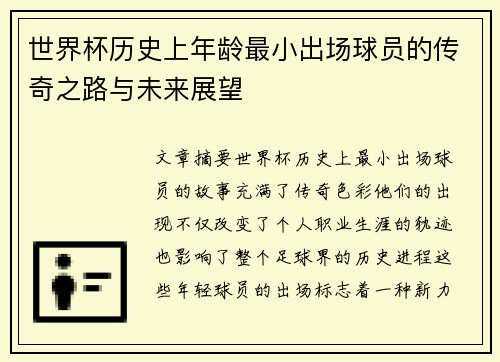 世界杯历史上年龄最小出场球员的传奇之路与未来展望