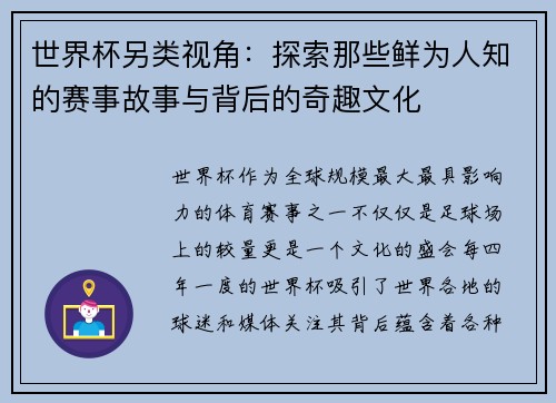 世界杯另类视角：探索那些鲜为人知的赛事故事与背后的奇趣文化