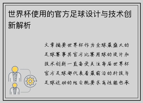 世界杯使用的官方足球设计与技术创新解析