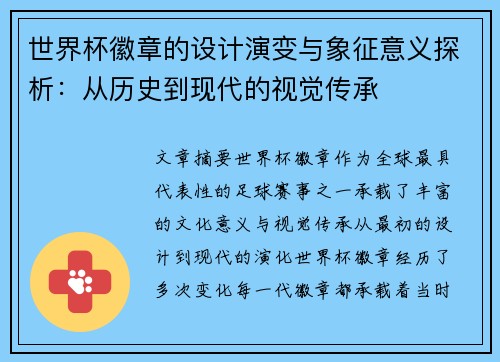 世界杯徽章的设计演变与象征意义探析：从历史到现代的视觉传承