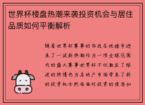 世界杯楼盘热潮来袭投资机会与居住品质如何平衡解析