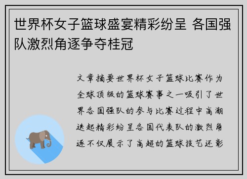 世界杯女子篮球盛宴精彩纷呈 各国强队激烈角逐争夺桂冠