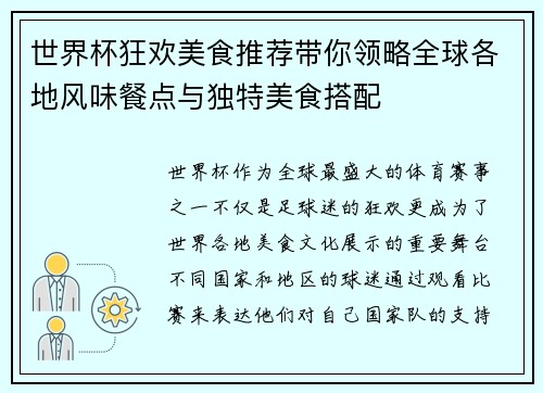 世界杯狂欢美食推荐带你领略全球各地风味餐点与独特美食搭配