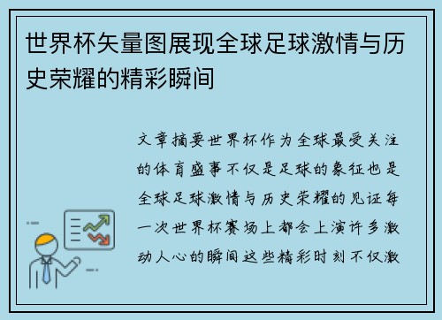 世界杯矢量图展现全球足球激情与历史荣耀的精彩瞬间