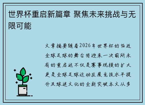 世界杯重启新篇章 聚焦未来挑战与无限可能