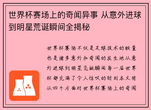 世界杯赛场上的奇闻异事 从意外进球到明星荒诞瞬间全揭秘