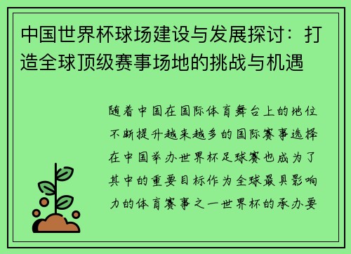中国世界杯球场建设与发展探讨：打造全球顶级赛事场地的挑战与机遇