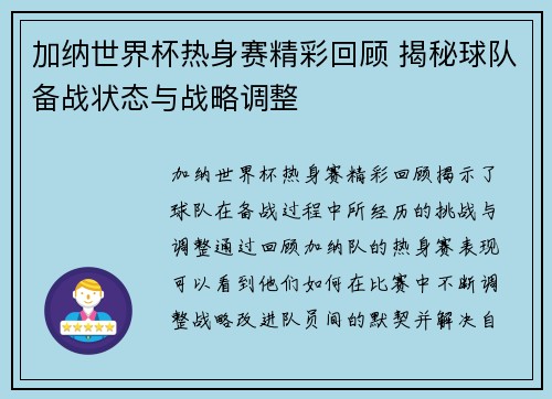 加纳世界杯热身赛精彩回顾 揭秘球队备战状态与战略调整