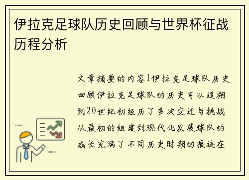 伊拉克足球队历史回顾与世界杯征战历程分析