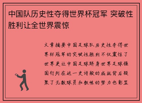 中国队历史性夺得世界杯冠军 突破性胜利让全世界震惊