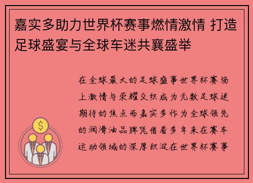 嘉实多助力世界杯赛事燃情激情 打造足球盛宴与全球车迷共襄盛举