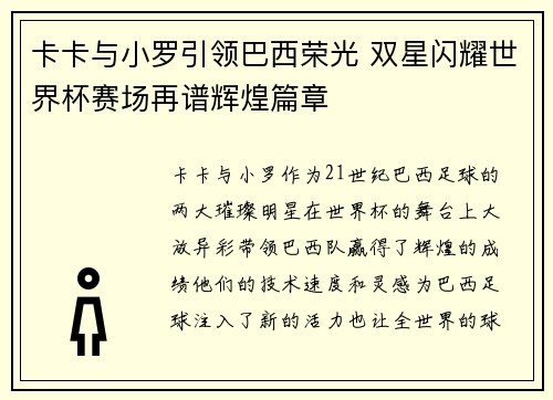 卡卡与小罗引领巴西荣光 双星闪耀世界杯赛场再谱辉煌篇章