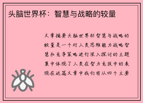 头脑世界杯：智慧与战略的较量