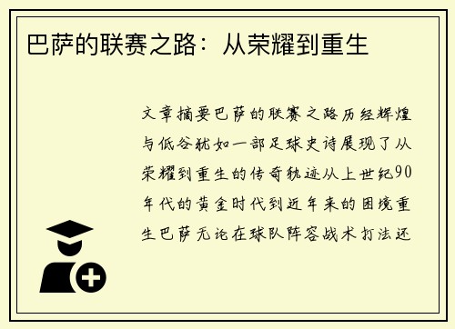 巴萨的联赛之路：从荣耀到重生