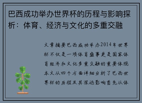巴西成功举办世界杯的历程与影响探析：体育、经济与文化的多重交融