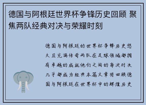 德国与阿根廷世界杯争锋历史回顾 聚焦两队经典对决与荣耀时刻