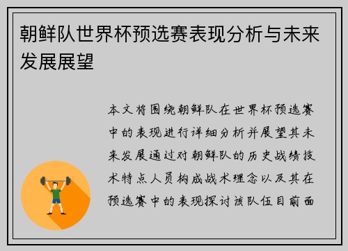 朝鲜队世界杯预选赛表现分析与未来发展展望