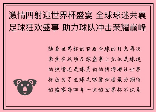 激情四射迎世界杯盛宴 全球球迷共襄足球狂欢盛事 助力球队冲击荣耀巅峰