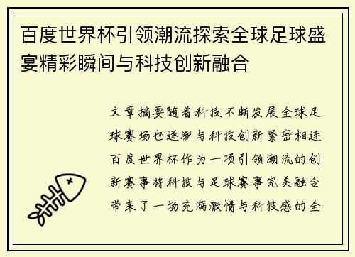 百度世界杯引领潮流探索全球足球盛宴精彩瞬间与科技创新融合