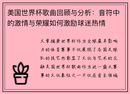 美国世界杯歌曲回顾与分析：音符中的激情与荣耀如何激励球迷热情