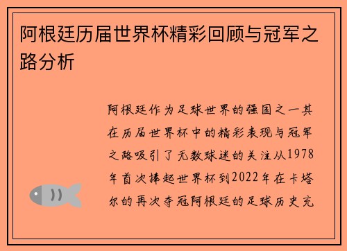 阿根廷历届世界杯精彩回顾与冠军之路分析