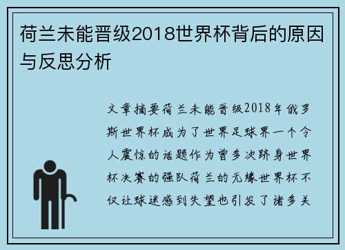 荷兰未能晋级2018世界杯背后的原因与反思分析