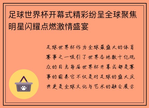 足球世界杯开幕式精彩纷呈全球聚焦明星闪耀点燃激情盛宴