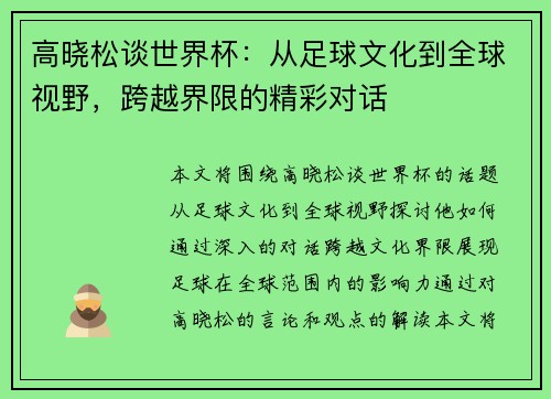 高晓松谈世界杯：从足球文化到全球视野，跨越界限的精彩对话
