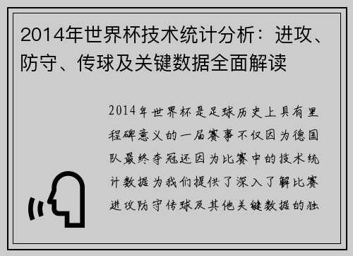 2014年世界杯技术统计分析：进攻、防守、传球及关键数据全面解读