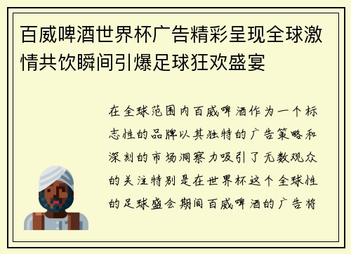 百威啤酒世界杯广告精彩呈现全球激情共饮瞬间引爆足球狂欢盛宴