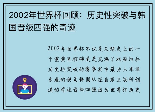 2002年世界杯回顾：历史性突破与韩国晋级四强的奇迹