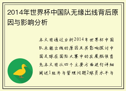 2014年世界杯中国队无缘出线背后原因与影响分析