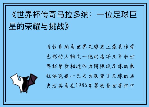 《世界杯传奇马拉多纳：一位足球巨星的荣耀与挑战》