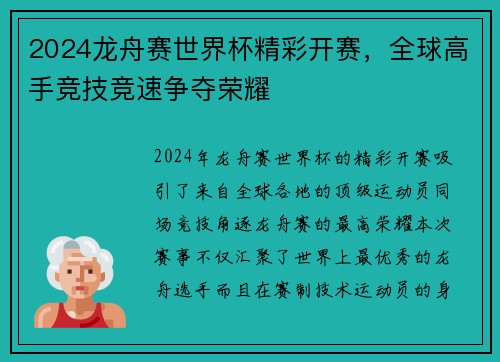 2024龙舟赛世界杯精彩开赛，全球高手竞技竞速争夺荣耀