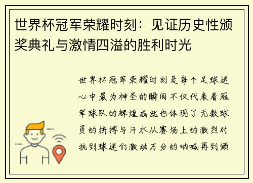 世界杯冠军荣耀时刻：见证历史性颁奖典礼与激情四溢的胜利时光