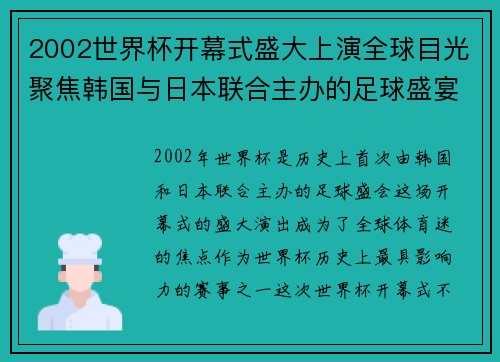 2002世界杯开幕式盛大上演全球目光聚焦韩国与日本联合主办的足球盛宴