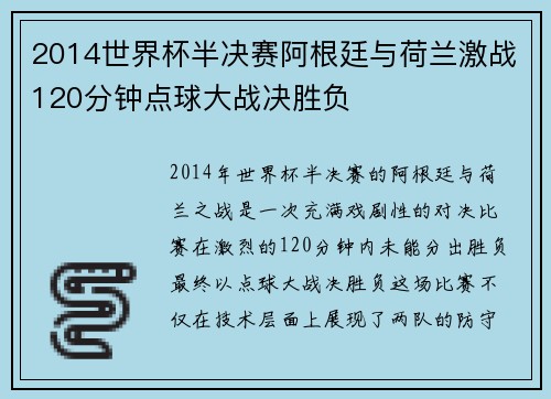 2014世界杯半决赛阿根廷与荷兰激战120分钟点球大战决胜负