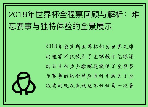 2018年世界杯全程票回顾与解析：难忘赛事与独特体验的全景展示