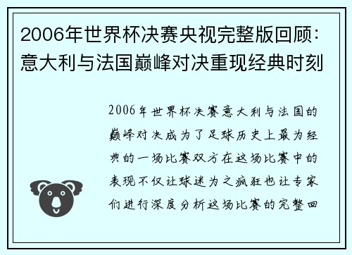 2006年世界杯决赛央视完整版回顾：意大利与法国巅峰对决重现经典时刻