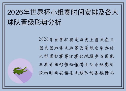 2026年世界杯小组赛时间安排及各大球队晋级形势分析