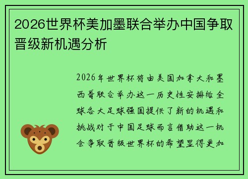 2026世界杯美加墨联合举办中国争取晋级新机遇分析
