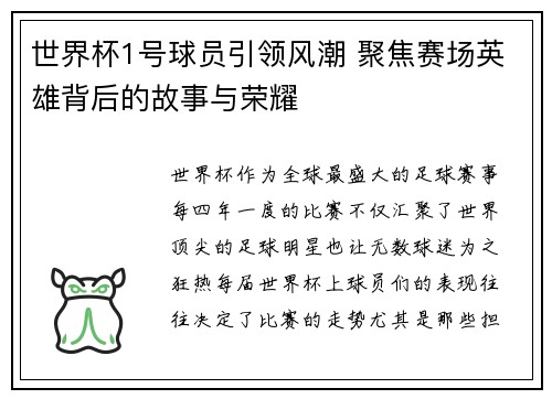 世界杯1号球员引领风潮 聚焦赛场英雄背后的故事与荣耀