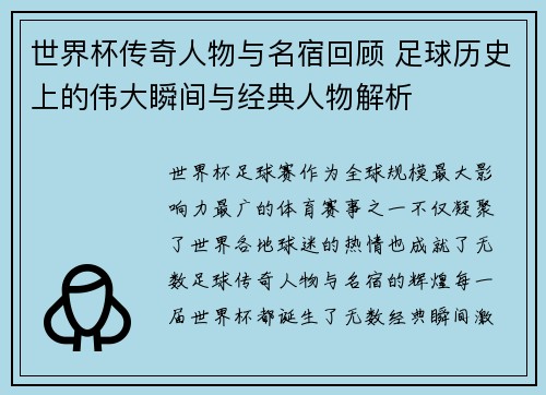 世界杯传奇人物与名宿回顾 足球历史上的伟大瞬间与经典人物解析