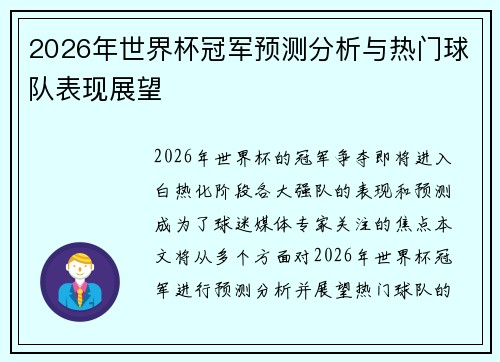 2026年世界杯冠军预测分析与热门球队表现展望