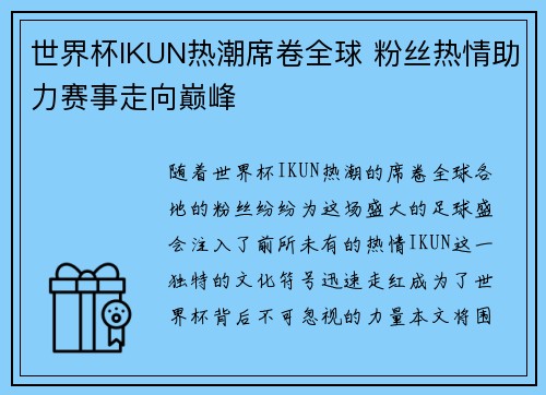 世界杯IKUN热潮席卷全球 粉丝热情助力赛事走向巅峰