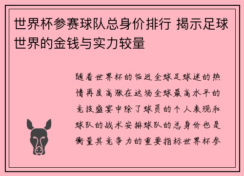 世界杯参赛球队总身价排行 揭示足球世界的金钱与实力较量