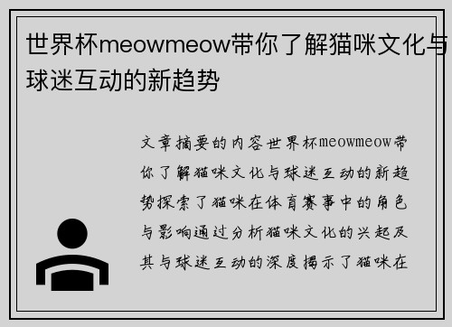 世界杯meowmeow带你了解猫咪文化与球迷互动的新趋势